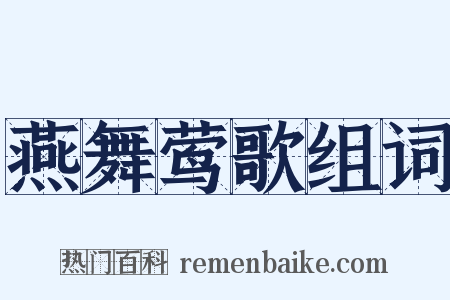 燕舞莺歌组词是什么意思的图片